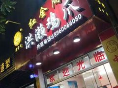 -红全周·洪濑鸡爪(万祥路店)