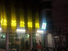 门面-佳基盐焗鸡