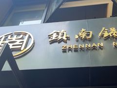 -镇南锅盖面馆(解放路店)