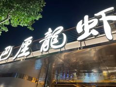 -巴厘龙虾·榜首油焖大虾(音乐学院·沿江酒馆店)
