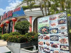 门面-沙河粉村·国家非遗传承(云台店)