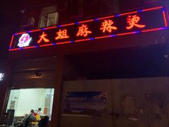 -大姐麻辣烫(莲宝中路店)