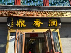 -鼎香润(德胜门内店)