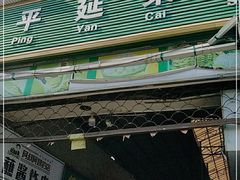 门面-平延菜市场
