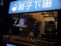 -椰子下蛋(南锣鼓巷店)