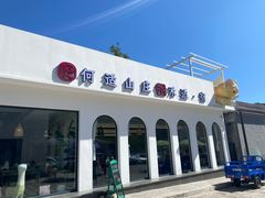 -何适山庄·团餐住宿(水长城P2停车场店)