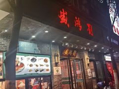 -刘鸿盛(宿州路店)