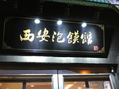 门面-秦老大西安羊肉泡馍馆(健德门店)