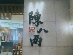 -陳八两面家(滨江天街店)