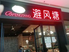 门面-避风塘(百联东郊店)