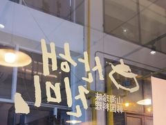 -山海珍味韩国料理(奥城店)