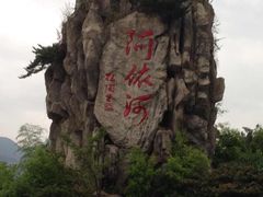 -阿依河景区