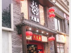 -大龙燚火锅(五一广场店)