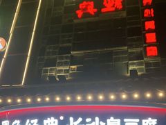 -黑色经典臭豆腐·湖南特产(太平街口店)