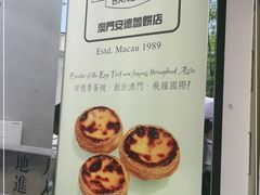 -安德鲁饼店(总店)