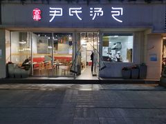 门面-百年尹氏汤包(湖南路狮子桥店)