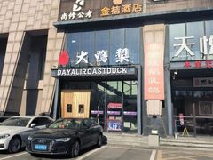 -大鸭梨烤鸭(顺义石园店)