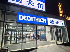 -迪卡侬(李沧店)