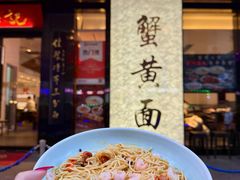 -裕兴记•蟹黄面馆(人民广场店)