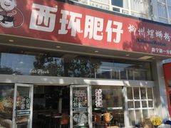 -西环肥仔螺蛳粉(南宁第一分店)