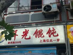 android_upload_pic-潘国仙耳光馄饨(黄家阙路店)