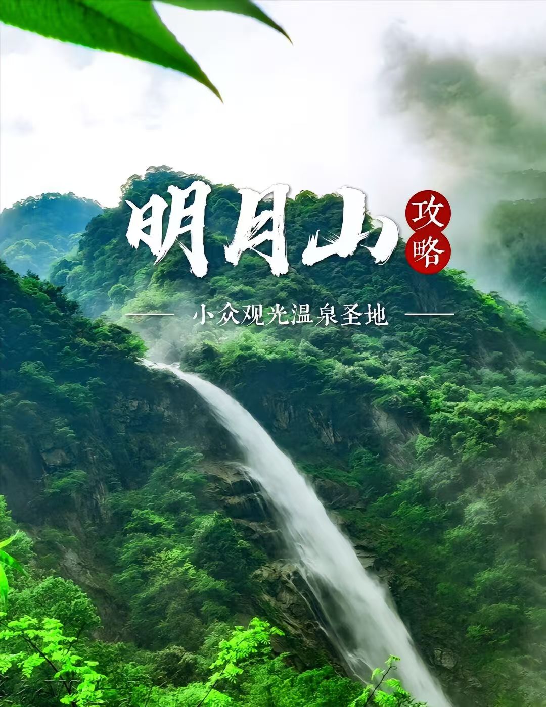 明月山景点介绍图片