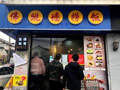 -佛跳墙捞饭(连目巷店)