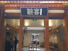 门面-酸喜·三度酸·贵州味