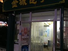 -金城包子牛肉灌汤包(台东四路店)