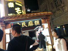 门面-叶氏麻糍(鼓浪屿店)