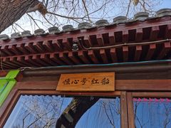 门面-烤肉季饭庄