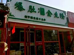 门面-金生隆(六铺炕店)