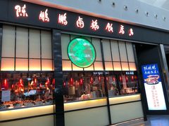门面-陈鹏鹏潮汕菜(宝安机场T3航站楼店)