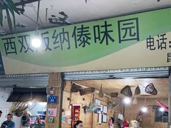 门面-西双版纳傣味园(昆前路店)