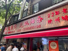 -文武王氏烧饼·无矾油条(西溪路店)