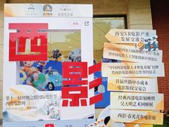 -西安电影制片厂