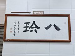 -八珍·广式煎饺·广州老字号(北京路总店)