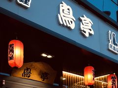 -鸟亭·居酒屋(青年路店)