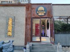 门面-东升灌浆包(辛庄街总店)