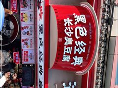 -黑色经典臭豆腐·湖南特产(坡子街店)