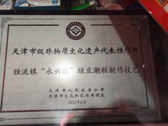 -卢记永兴德(静海店)