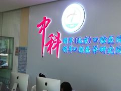 -中科领军口腔