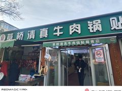 -草桥清真牛肉锅贴扁食店