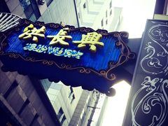 -洪长兴(广西北路店)