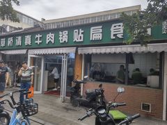 -草桥清真牛肉锅贴扁食店