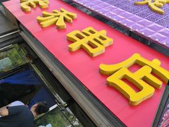 门面-老乔串店(青松路店)