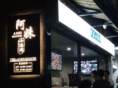 -阿妹小海鲜(下角店)