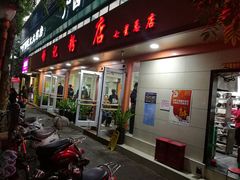 门面-舒记粉店(七星路店)