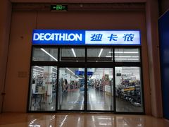 -迪卡侬(袁家岗店)