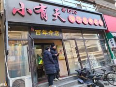 -小有天灌汤包老菜馆(南一马路店)